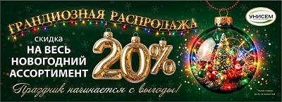 -20% на новогоднюю продукцию 