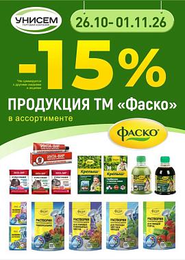 -15% на продукцию ФАСКО