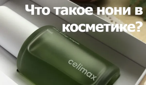 Что представляет собой нони и как его используют в косметике