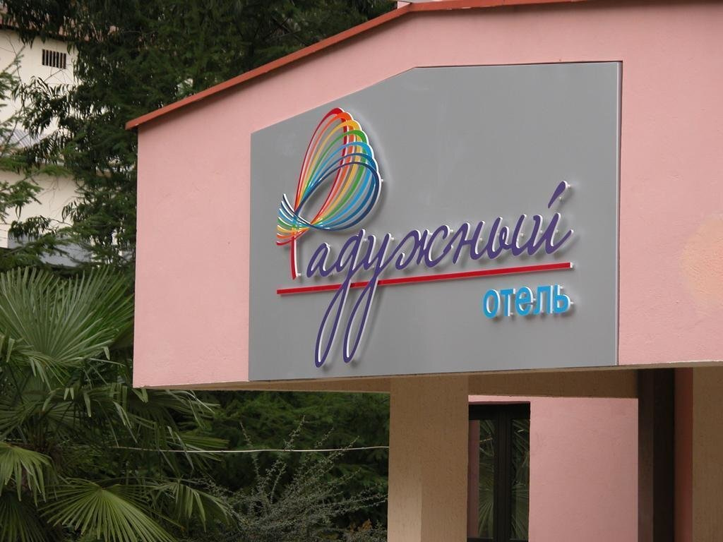 Отель «Радужный» Сочи