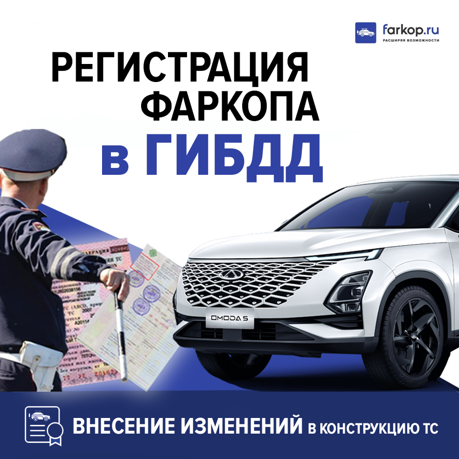 Официальная регистрация фаркопа в ГИБДД (ГАИ) в Москве