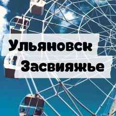 Ульяновск Засвияжье
