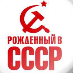 Рожденный в СССР
