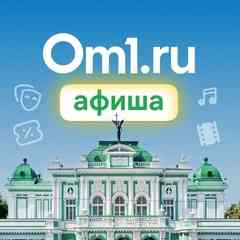 Om1.ru: Афиша Омска