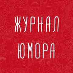 Журнал юмора