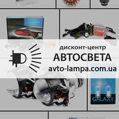 Авто-Лампа - ксенон|биксенон|парктроник|билинзы