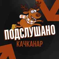 Подслушано Качканар