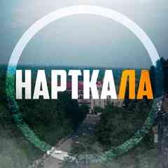 Нарткала
