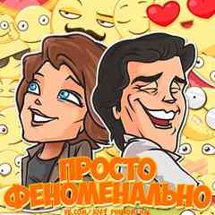 ФЕНОМЕНАЛЬНО  ™