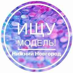 Ищу Модель/Мастера| Нижний Новгород