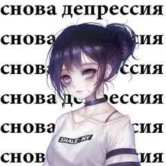 Снова Депрессия