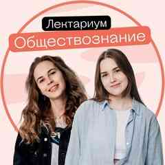 Обществознание ЕГЭ и ОГЭ 2026 | ЛЕКТАРИУМ