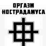 Оргазм Нострадамуса