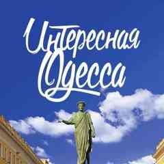 Интересная Одесса