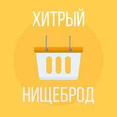 Хитрый нищеброд   Чепецк