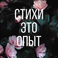 Стихи – это опыт