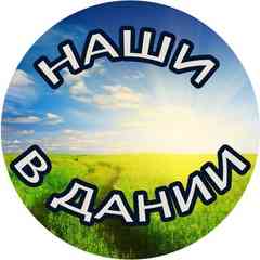Наши в Дании.