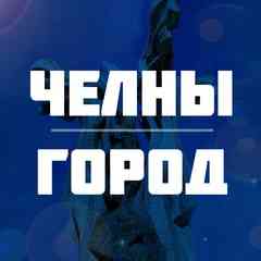 Набережные Челны