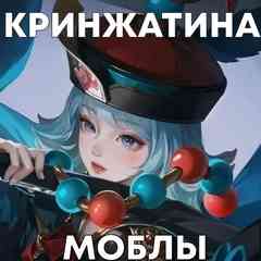 Кринжатина моблы | Mobile Legends