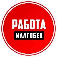 Работа Малгобек