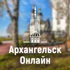 Архангельск