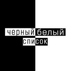Черный/Белый список (г. Лысьва)