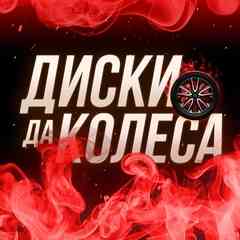 DiskiDaKolesa | Диски и шины