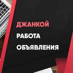 Джанкой | Работа | Объявления