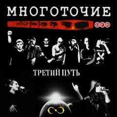 ●●● Многоточие / Третий Путь / DotsFam ●●●