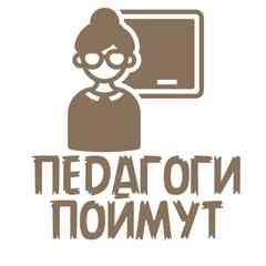 Педагоги поймут