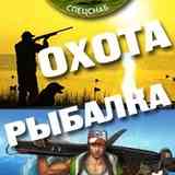 ОХОТА РЫБАЛКА
