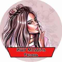Ищу модель Рязань