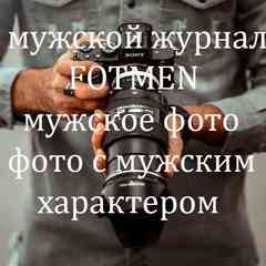 Мужской журнал FOTMEN