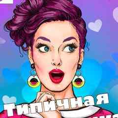 ТИПИЧНАЯ АСТРАХАНКА (ТА)