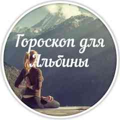 Гороскоп для Альбины