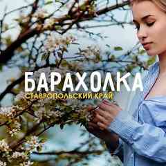 Барахолка • Ставропольский край
