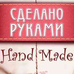 Рукоделие СДЕЛАНО РУКАМИ