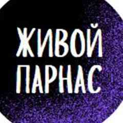 ЖИВОЙ ПАРНАС  - Услуги | Товары | Реклама