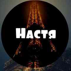 Настя