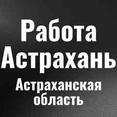 Работа в Астрахани