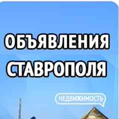 Объявления Ставрополя