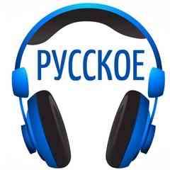 Русское радио онлайн / Русская музыка / Фаны