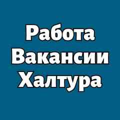 Работа Вакансии Халтура
