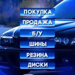 Покупка Продажа Б/У Шины Резина Диски Крым