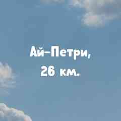Ай-Петри, 26 км.