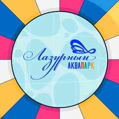 Аквапарк "ЛАЗУРНЫЙ"
