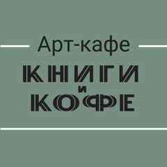 Арт-кафе «Книги и кофе»