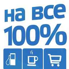 НА ВСЕ 100%