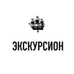 Экскурсион