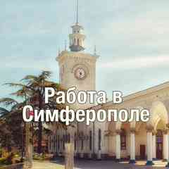 Вакансии в Симферополе. Работа Крым, Симферополь